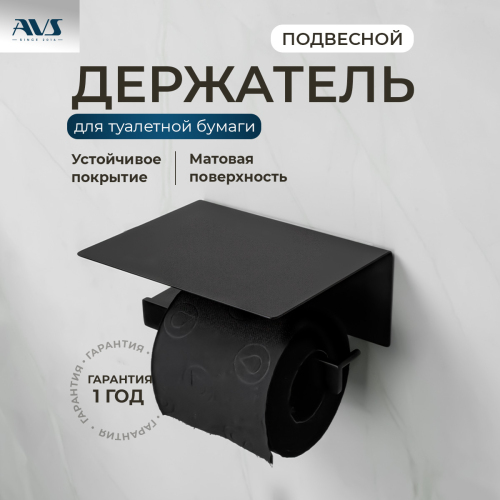 Держатель для туалетной бумаги AVS Swart черный матовый, с полочкой для телефона Держатель для туалетной бумаги AVS Swart черный матовый, с полочкой для телефона