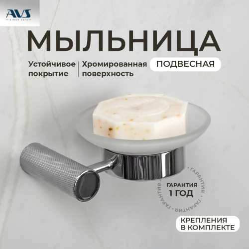 Мыльница подвесная AVS Seeme с чашей, хром Мыльница подвесная AVS Seeme с чашей, хром