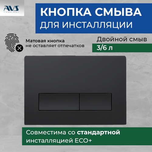 Клавиша смыва AVS черная матовая прямоугольные кнопки Клавиша смыва AVS черная матовая прямоугольные кнопки