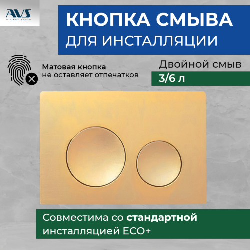 Клавиша смыва AVS матовое золото круглые кнопки Клавиша смыва AVS матовое золото круглые кнопки