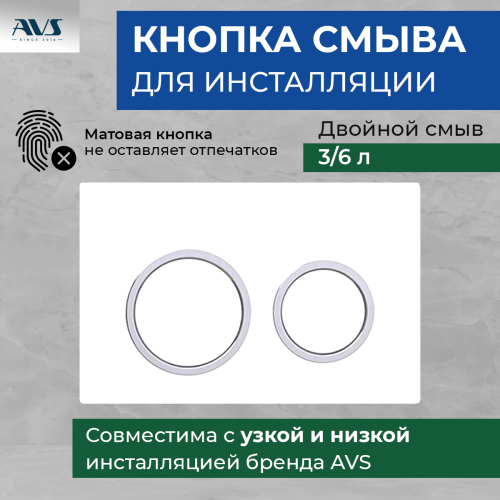 Клавиша смыва AVS хром / белая, круглые кнопки для узкой и низкой инсталляции Клавиша смыва AVS хром / белая, круглые кнопки для узкой и низкой инсталляции