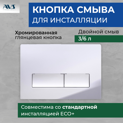 Клавиша смыва AVS хром прямоугольные кнопки Клавиша смыва AVS хром прямоугольные кнопки