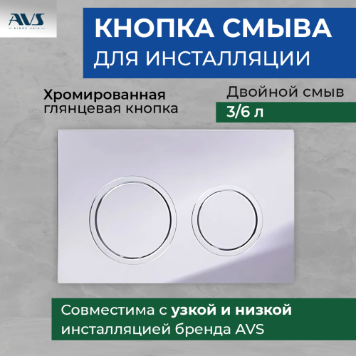 Клавиша смыва AVS хром, круглые кнопки для узкой и низкой инсталляции Клавиша смыва AVS хром, круглые кнопки для узкой и низкой инсталляции