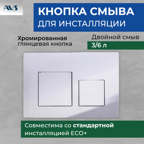 Клавиша смыва AVS хром квадратные кнопки Клавиша смыва AVS хром квадратные кнопки