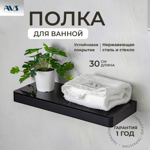 Полка AVS Bishop, 30 см, черный матовый Полка AVS Bishop, 30 см, черный матовый