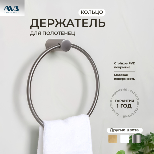 Полотенцедержатель AVS Slimmer, оружейная сталь, кольцо Полотенцедержатель AVS Slimmer, оружейная сталь, кольцо