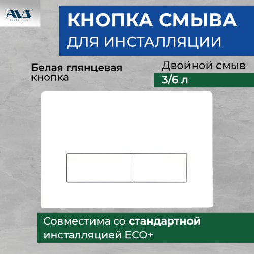 Клавиша смыва AVS белая прямоугол...