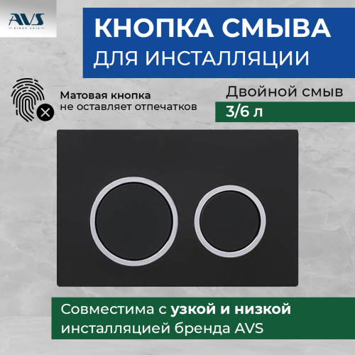 Клавиша смыва AVS хром / черная матовая, круглые кнопки для узкой и низкой инсталляции Клавиша смыва AVS хром / черная матовая, круглые кнопки для узкой и низкой инсталляции